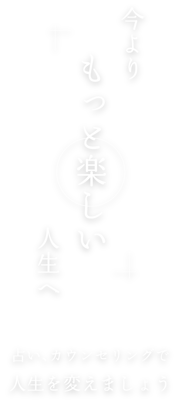 今よりもっと楽しい人生へ